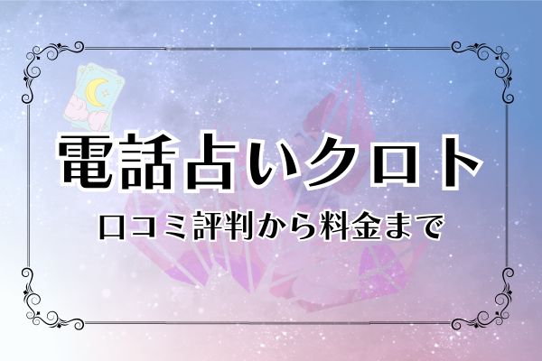 電話占いクロト